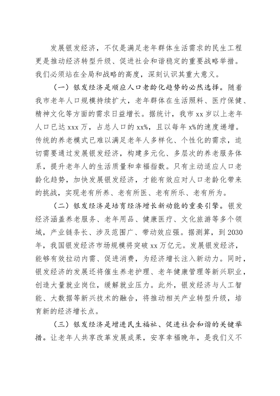 在全市银发经济推进会上的讲话_第2页