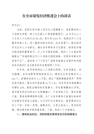 在全市银发经济推进会上的讲话