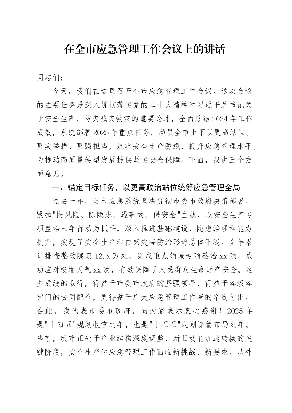 在全市应急管理工作会议上的讲话_第1页