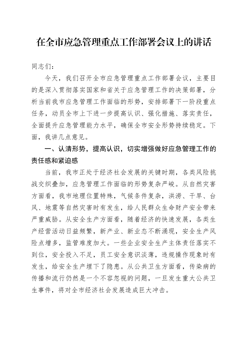 在全市应急管理重点工作部署会议上的讲话_第1页