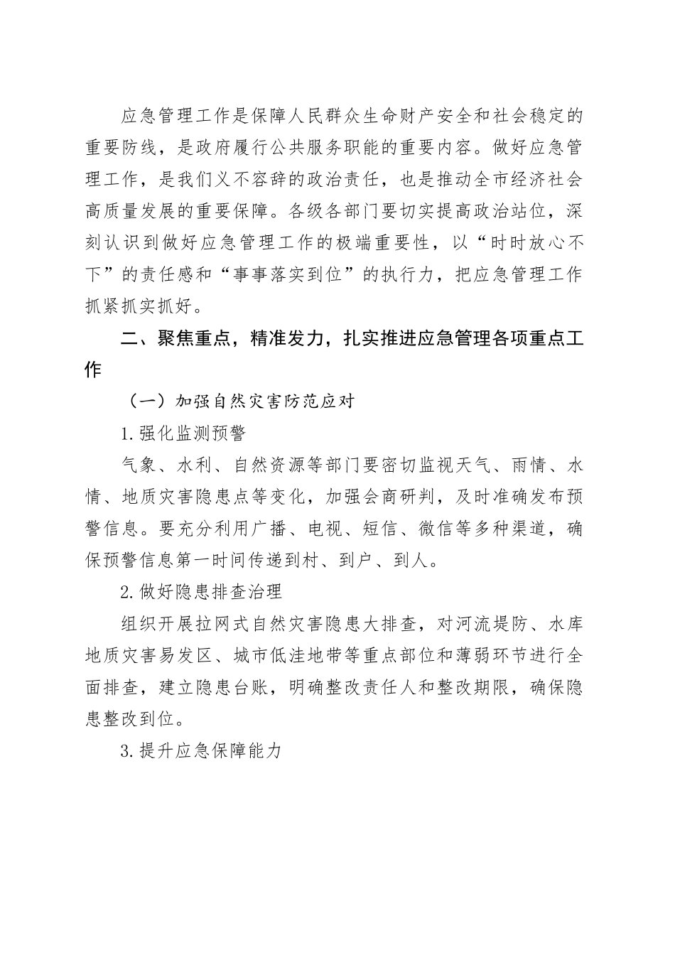 在全市应急管理重点工作部署会议上的讲话_第2页