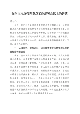 在全市应急管理重点工作部署会议上的讲话