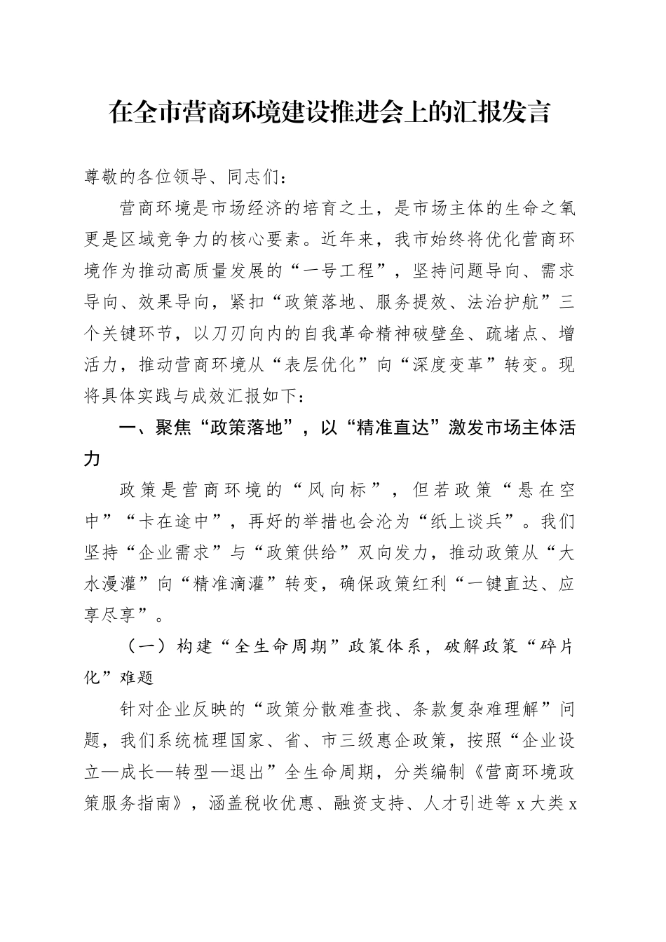 在全市营商环境建设推进会上的汇报发言_第1页