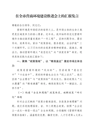 在全市营商环境建设推进会上的汇报发言