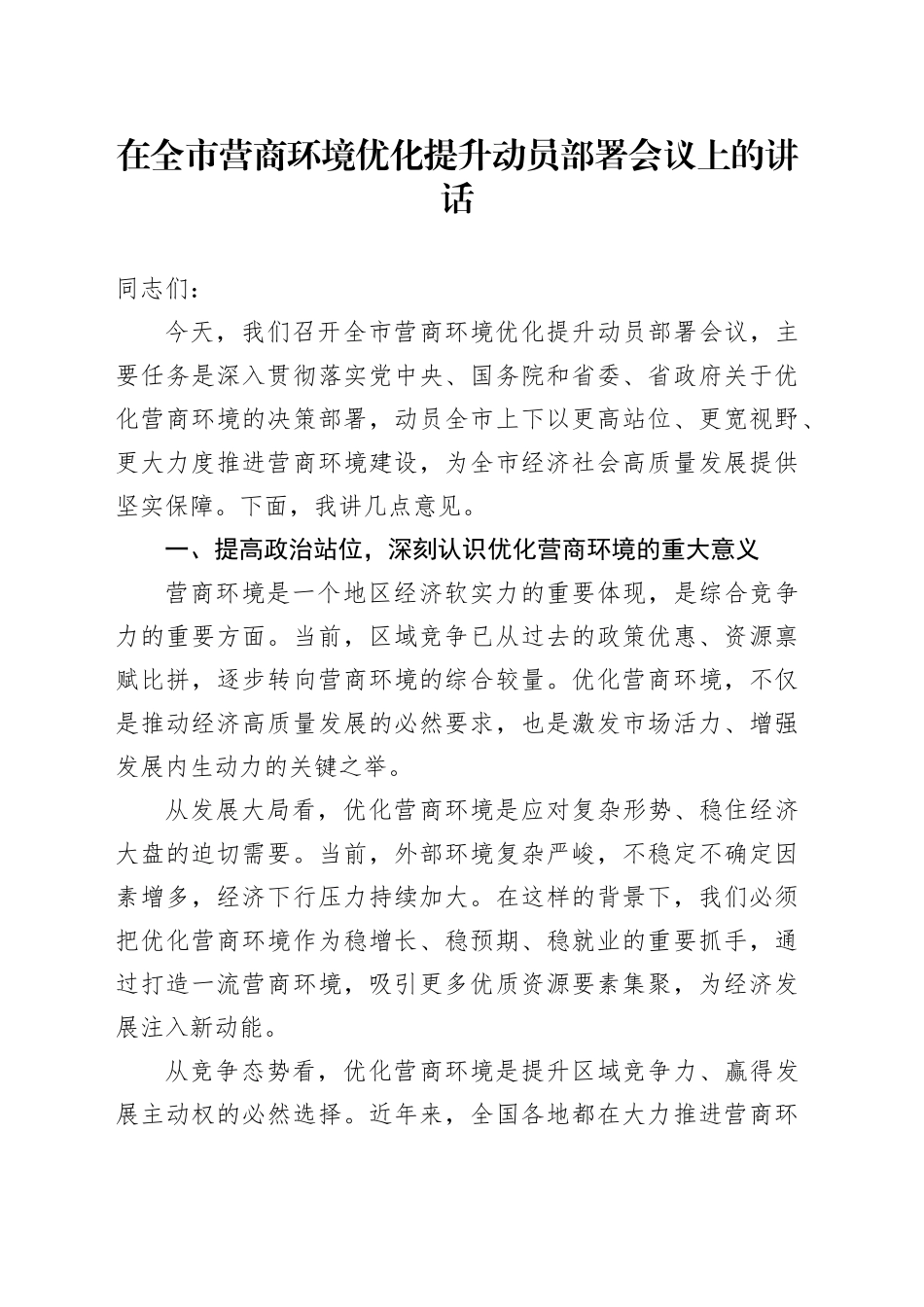 在全市营商环境优化提升动员部署会议上的讲话_第1页