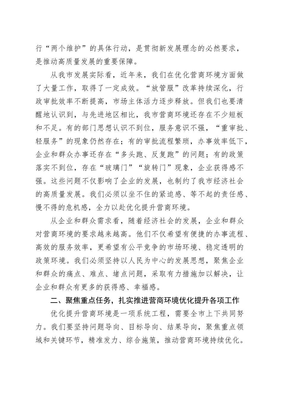 在全市营商环境优化提升动员部署会议上的讲话_1_第2页