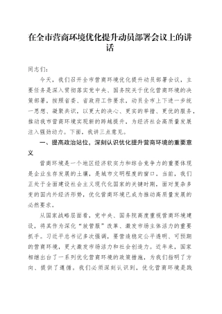 在全市营商环境优化提升动员部署会议上的讲话_1