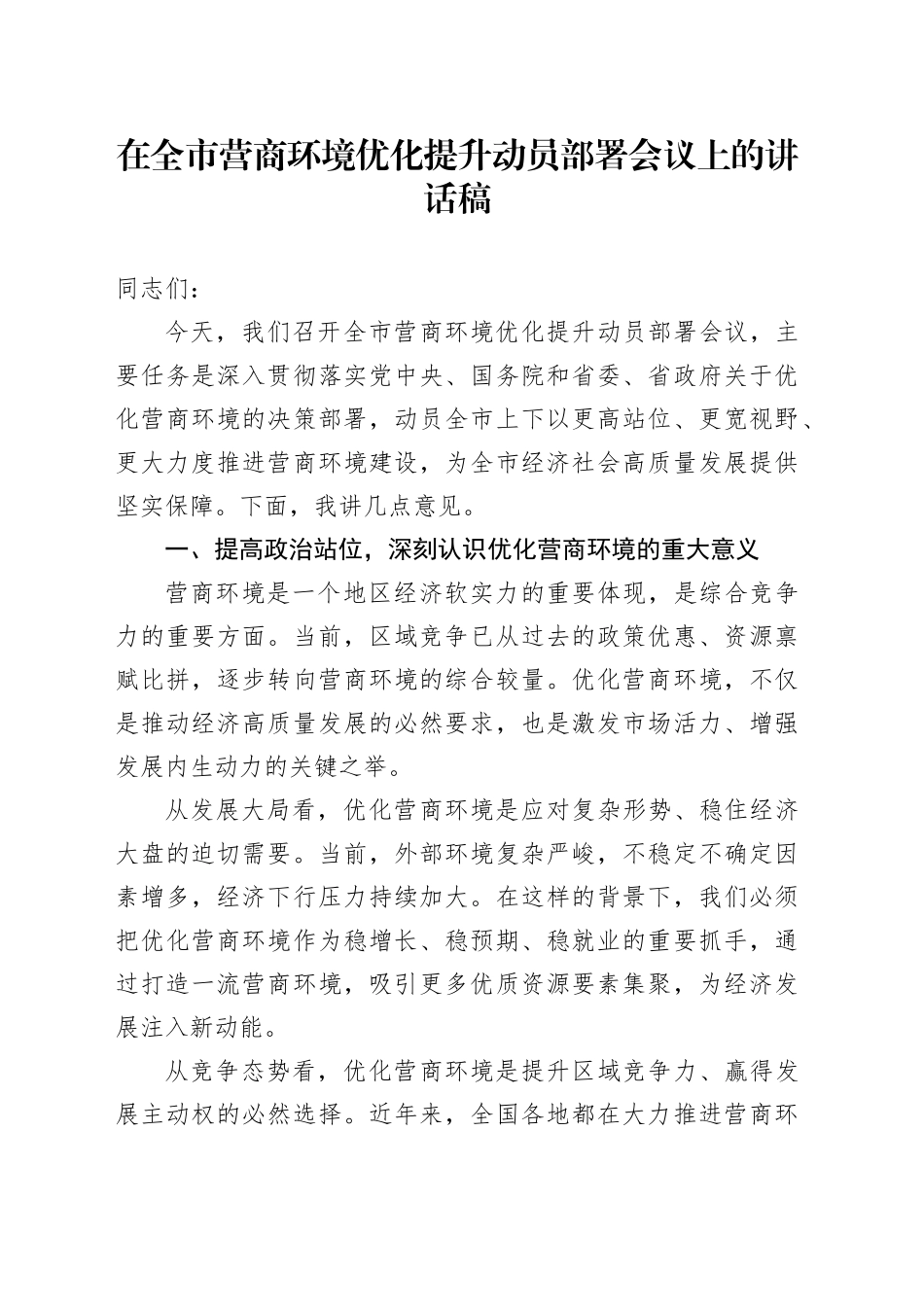 在全市营商环境优化提升动员部署会议上的讲话稿_第1页