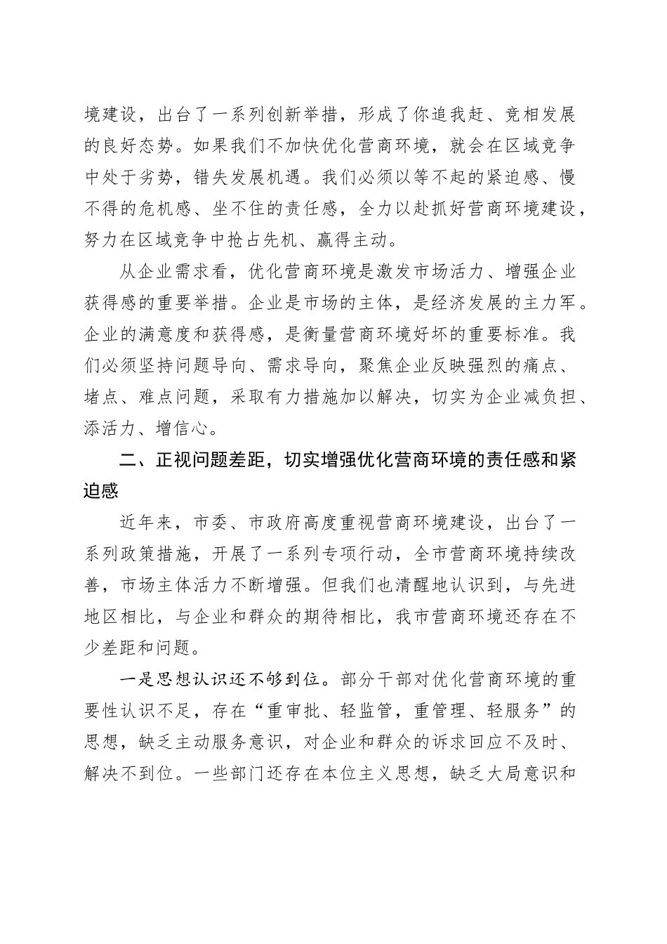 在全市营商环境优化提升动员部署会议上的讲话稿_第2页