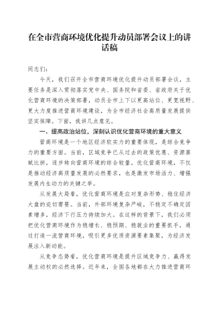 在全市营商环境优化提升动员部署会议上的讲话稿