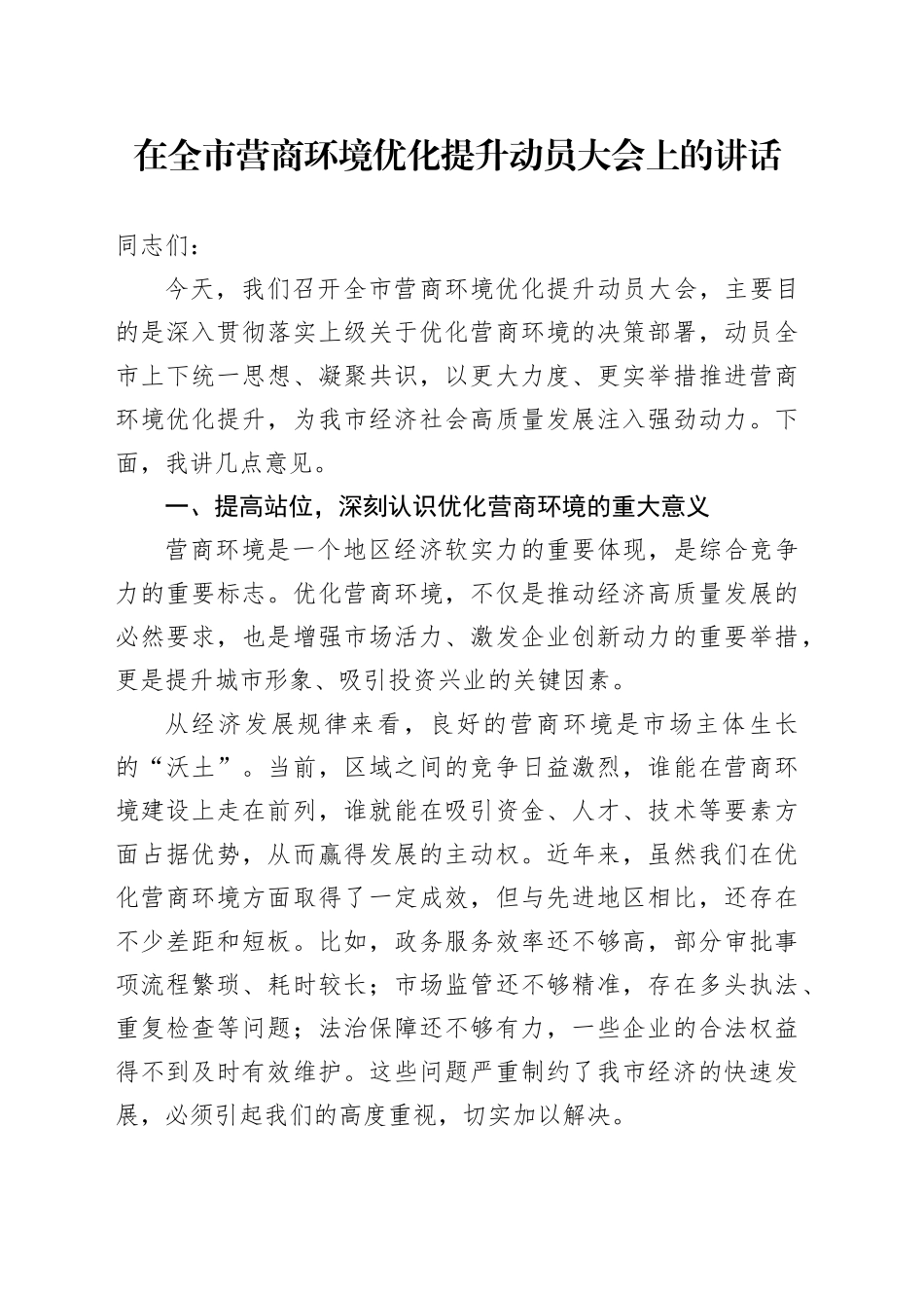 在全市营商环境优化提升动员大会上的讲话_第1页