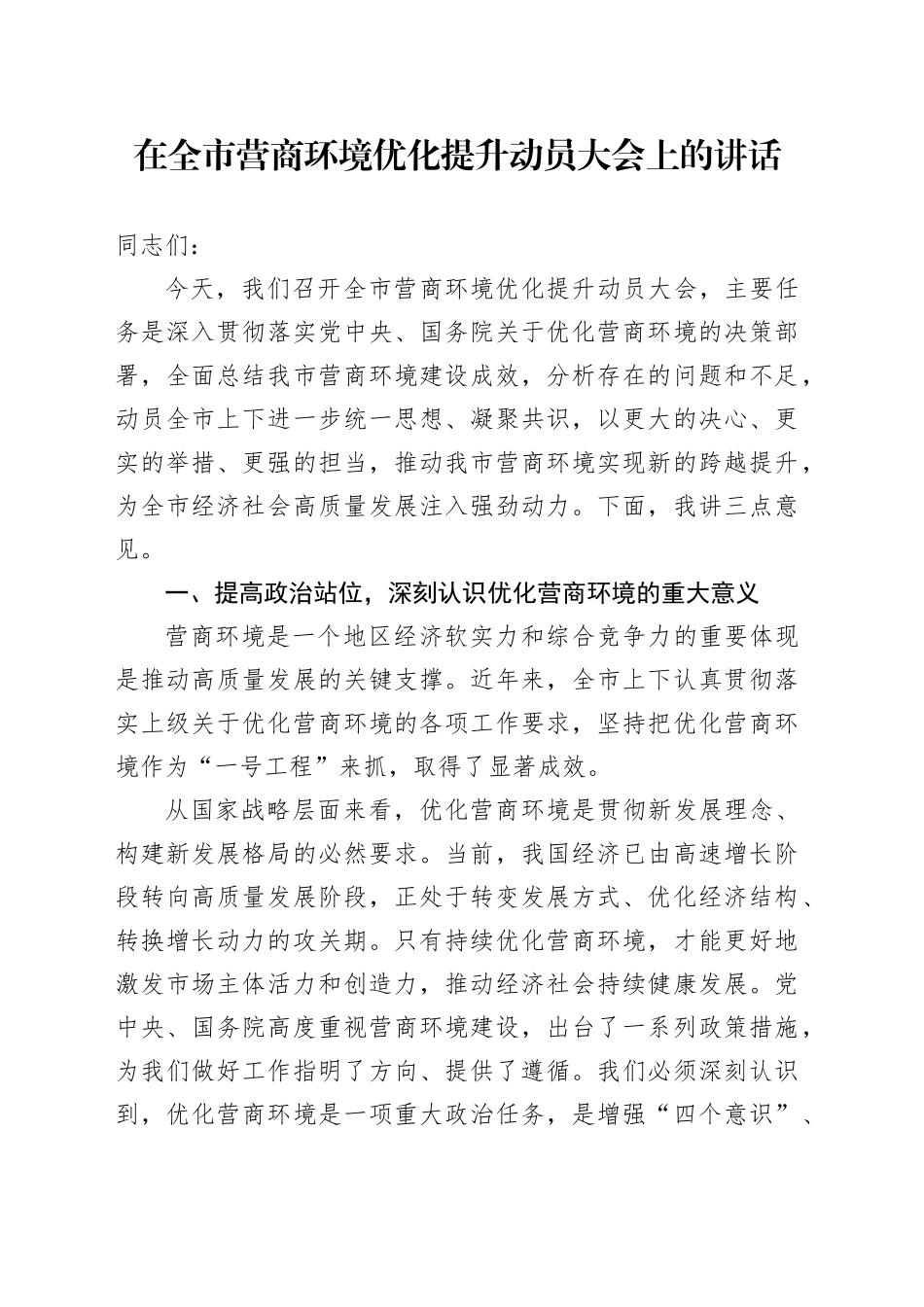 在全市营商环境优化提升动员大会上的讲话_1_第1页