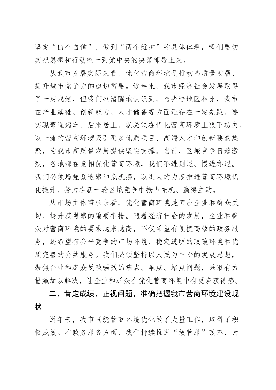 在全市营商环境优化提升动员大会上的讲话_1_第2页