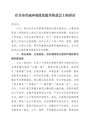 在全市营商环境优化提升推进会上的讲话