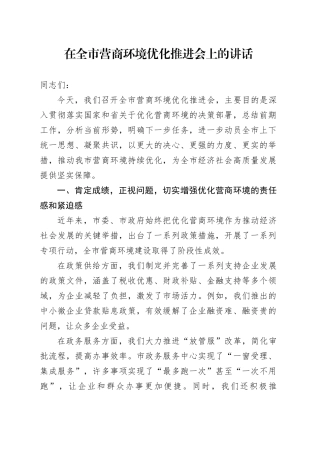 在全市营商环境优化推进会上的讲话