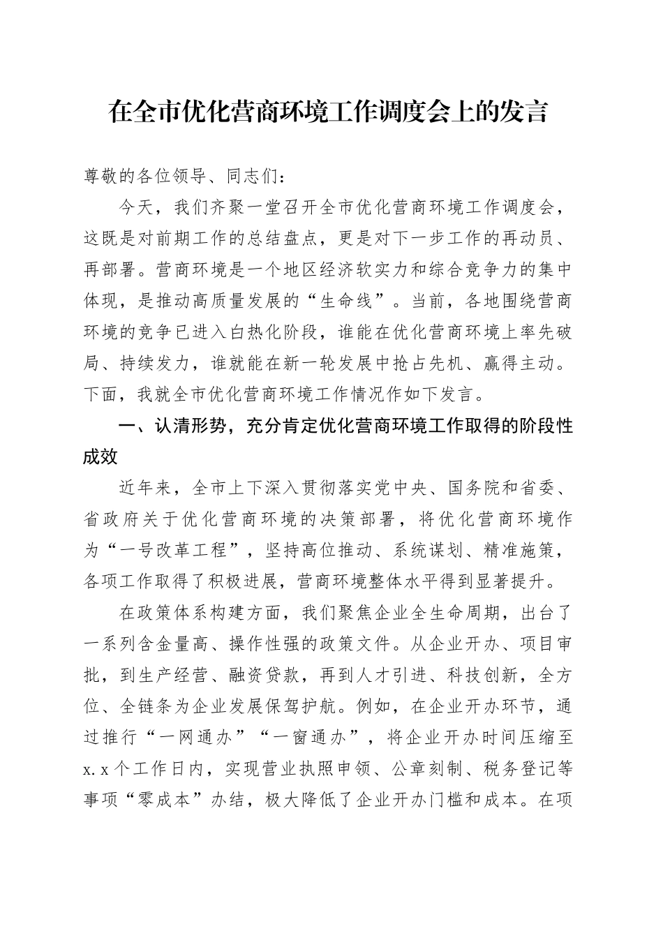 在全市优化营商环境工作调度会上的发言_第1页