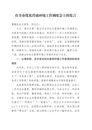在全市优化营商环境工作调度会上的发言