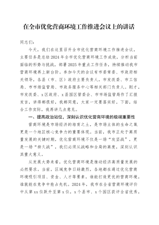 在全市优化营商环境工作推进会议上的讲话