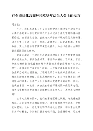 在全市优化营商环境攻坚年动员大会上的发言