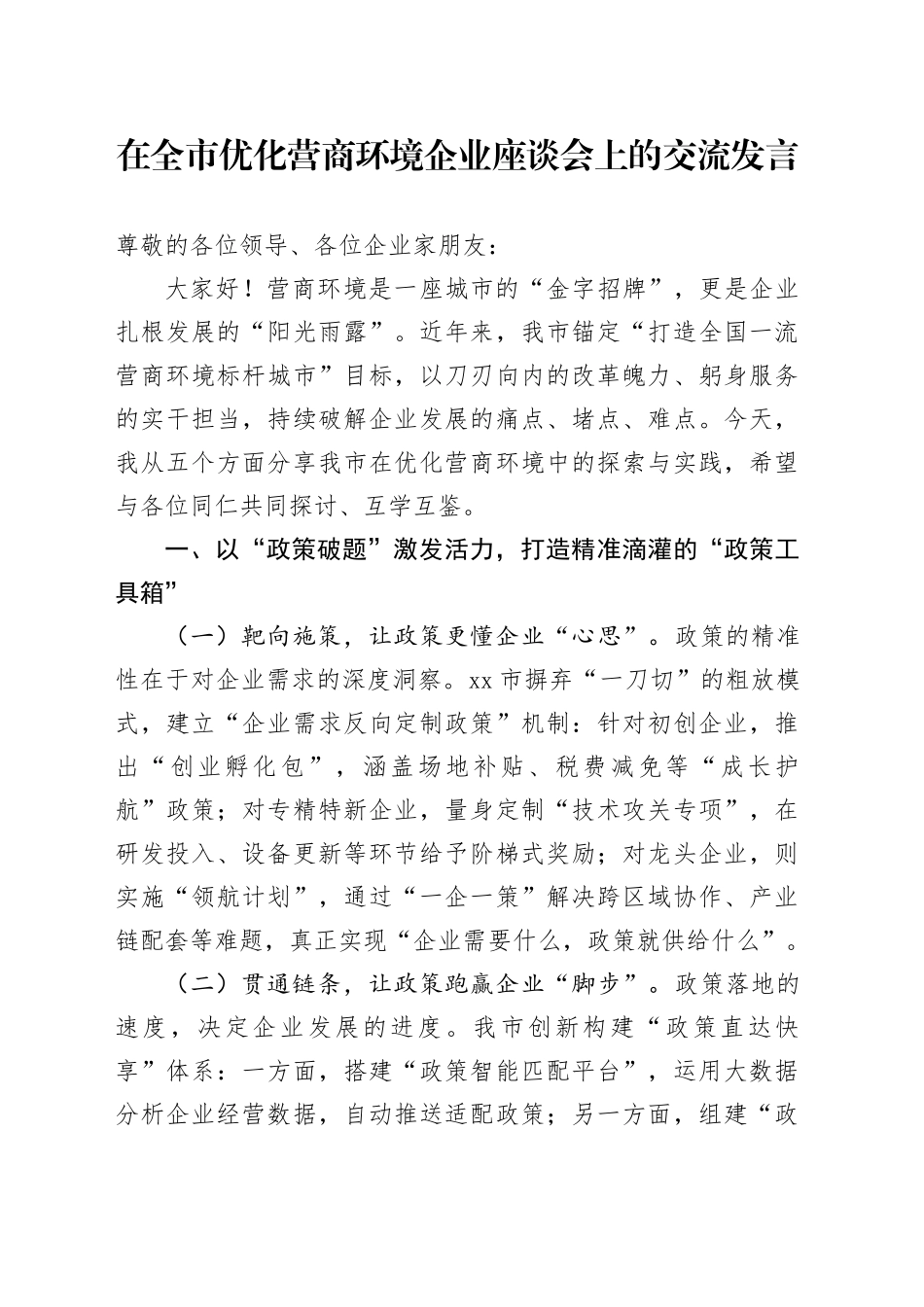 在全市优化营商环境企业座谈会上的交流发言_第1页
