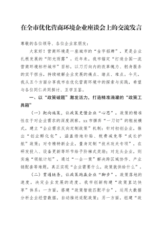 在全市优化营商环境企业座谈会上的交流发言