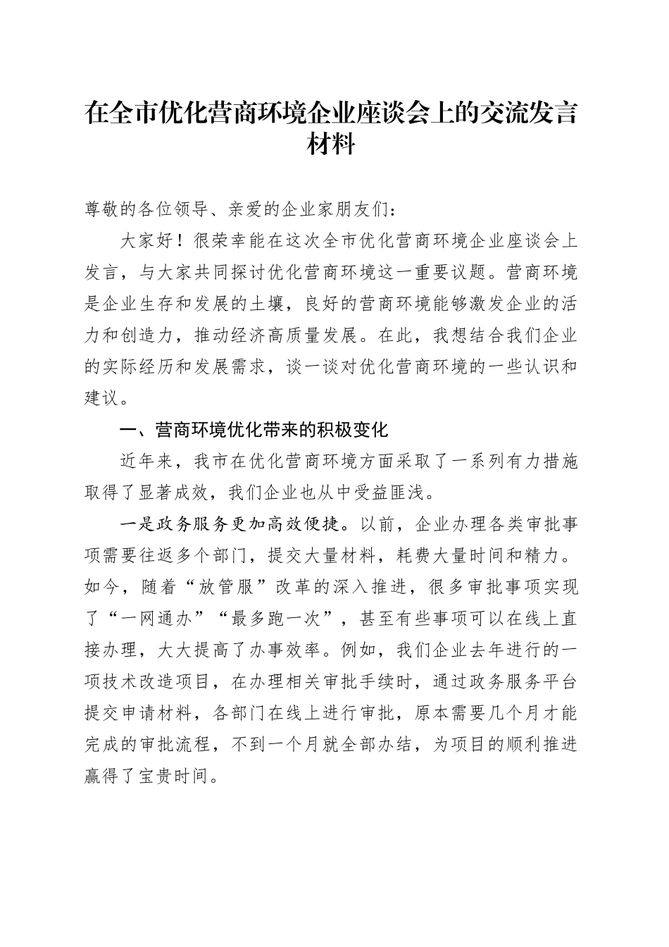 在全市优化营商环境企业座谈会上的交流发言材料_第1页
