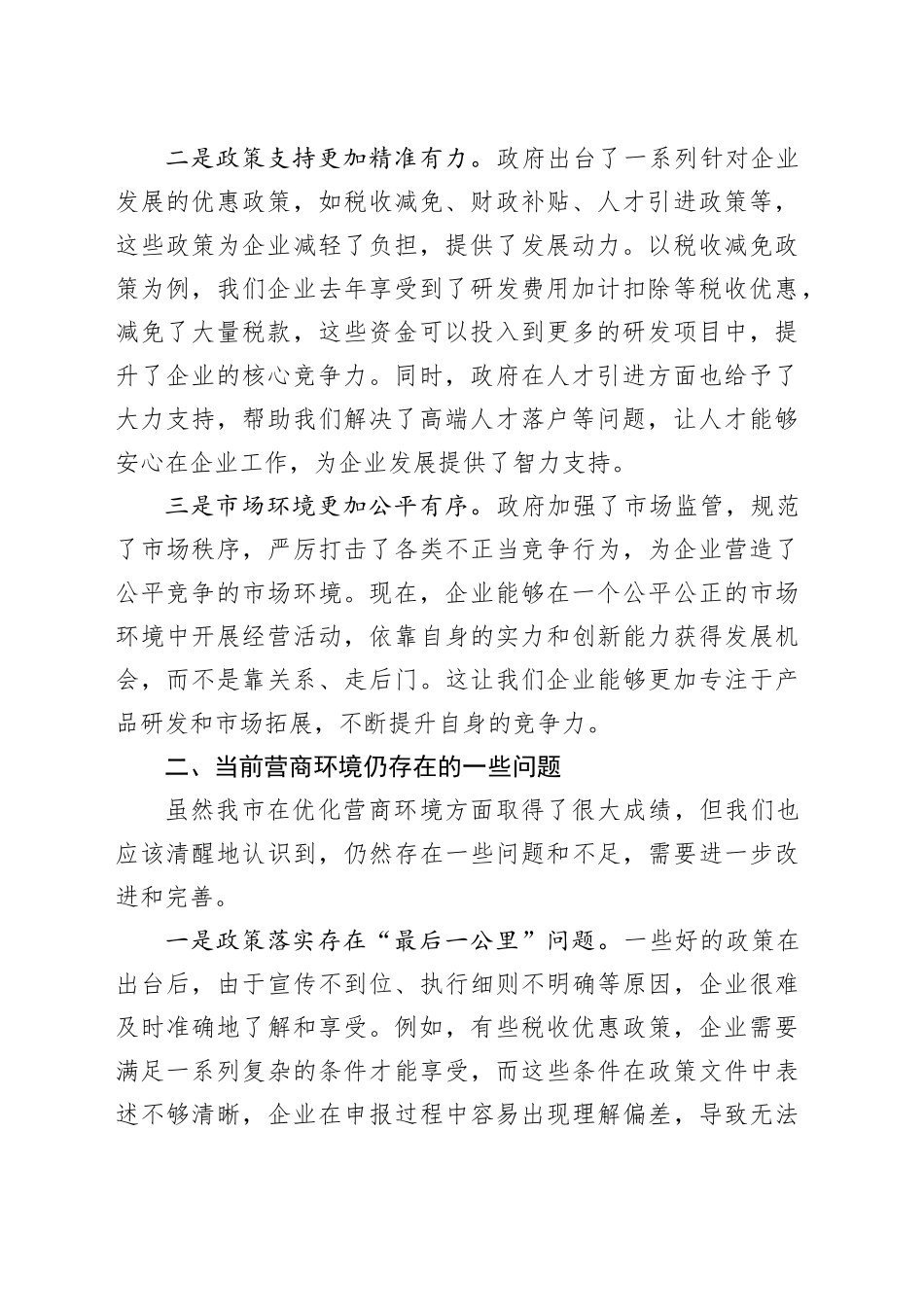 在全市优化营商环境企业座谈会上的交流发言材料_第2页