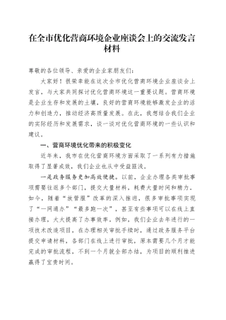 在全市优化营商环境企业座谈会上的交流发言材料