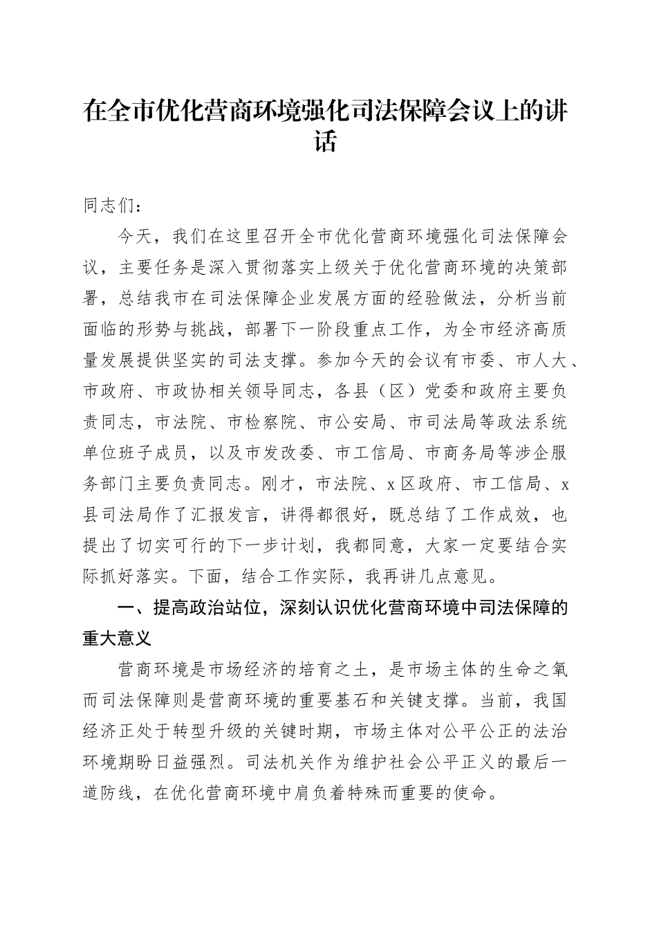 在全市优化营商环境强化司法保障会议上的讲话_第1页