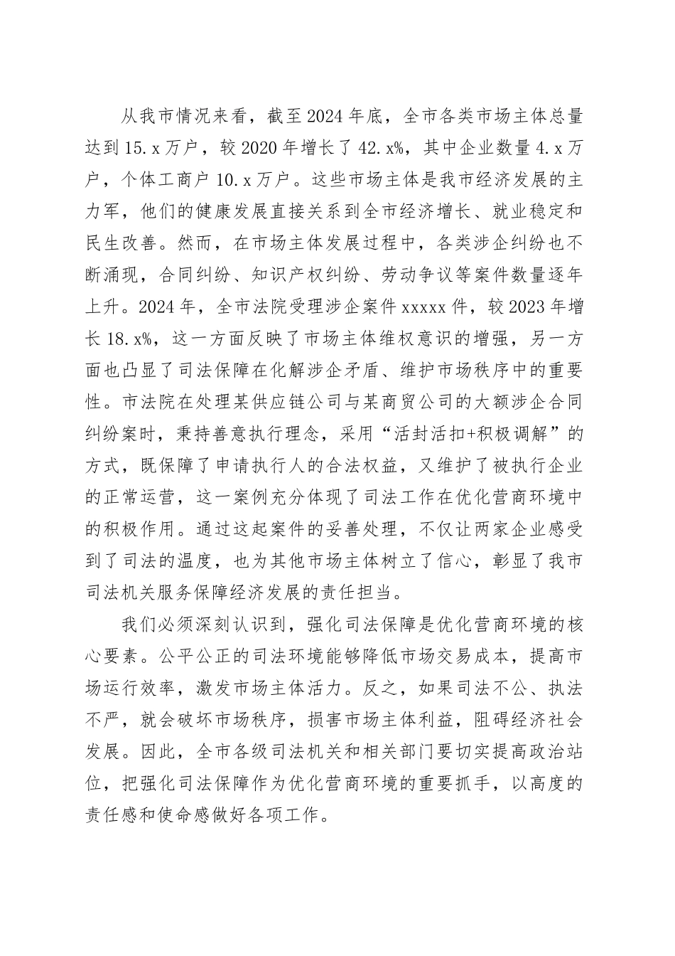 在全市优化营商环境强化司法保障会议上的讲话_第2页