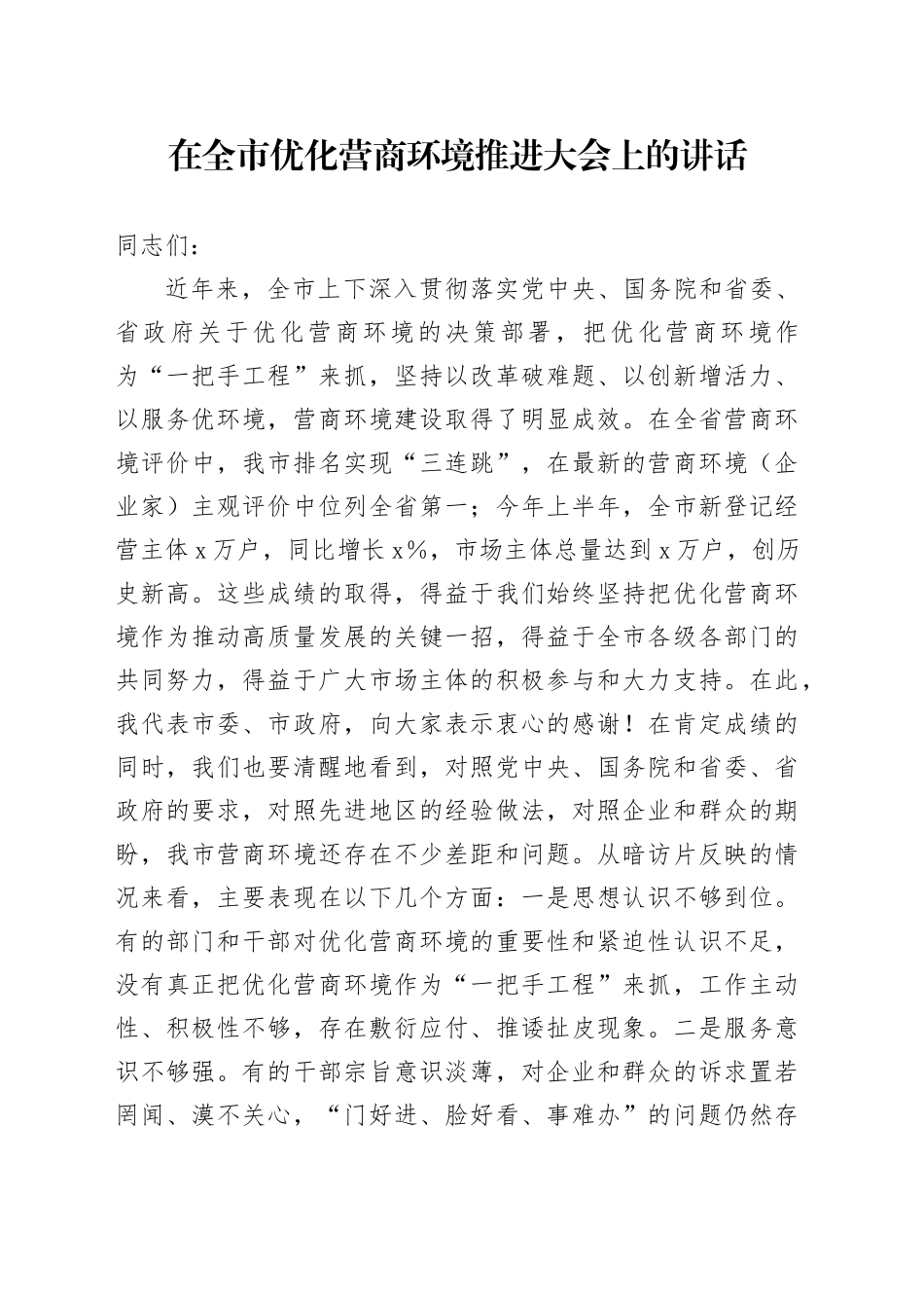 在全市优化营商环境推进大会上的讲话_第1页