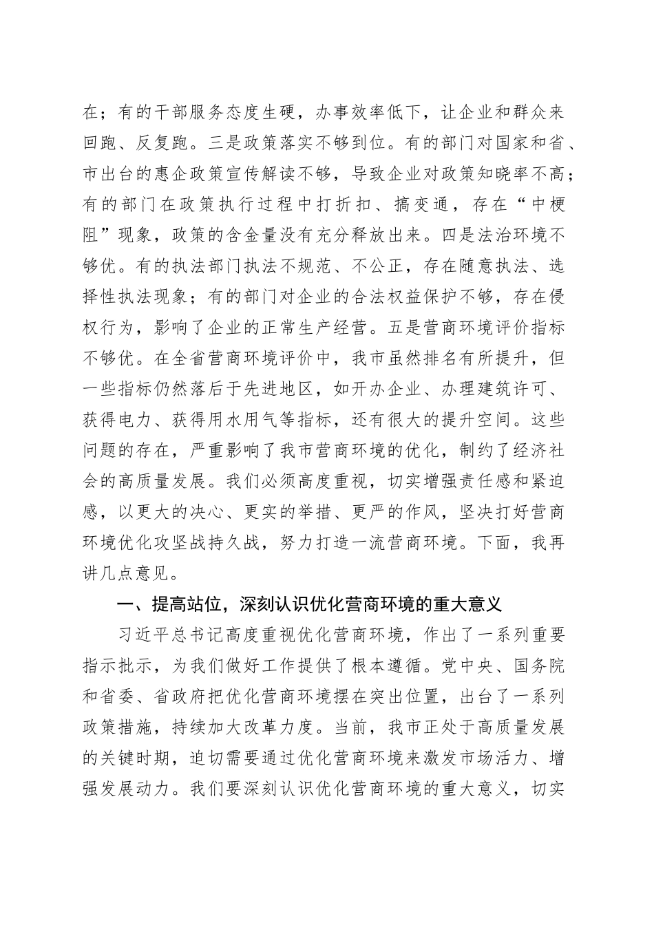 在全市优化营商环境推进大会上的讲话_第2页