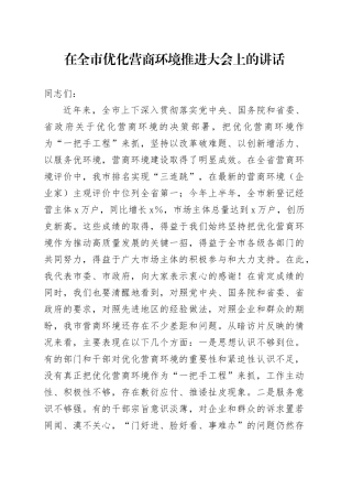 在全市优化营商环境推进大会上的讲话