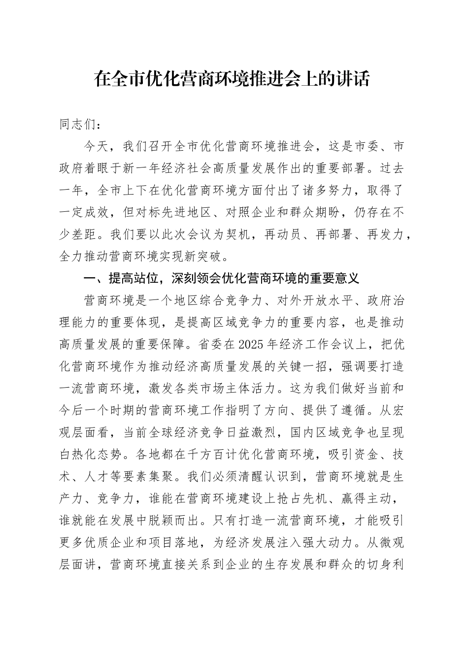 在全市优化营商环境推进会上的讲话_第1页