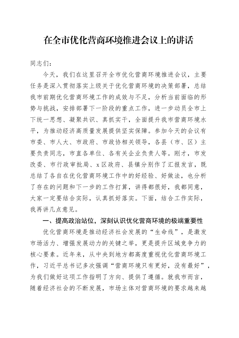 在全市优化营商环境推进会议上的讲话_第1页