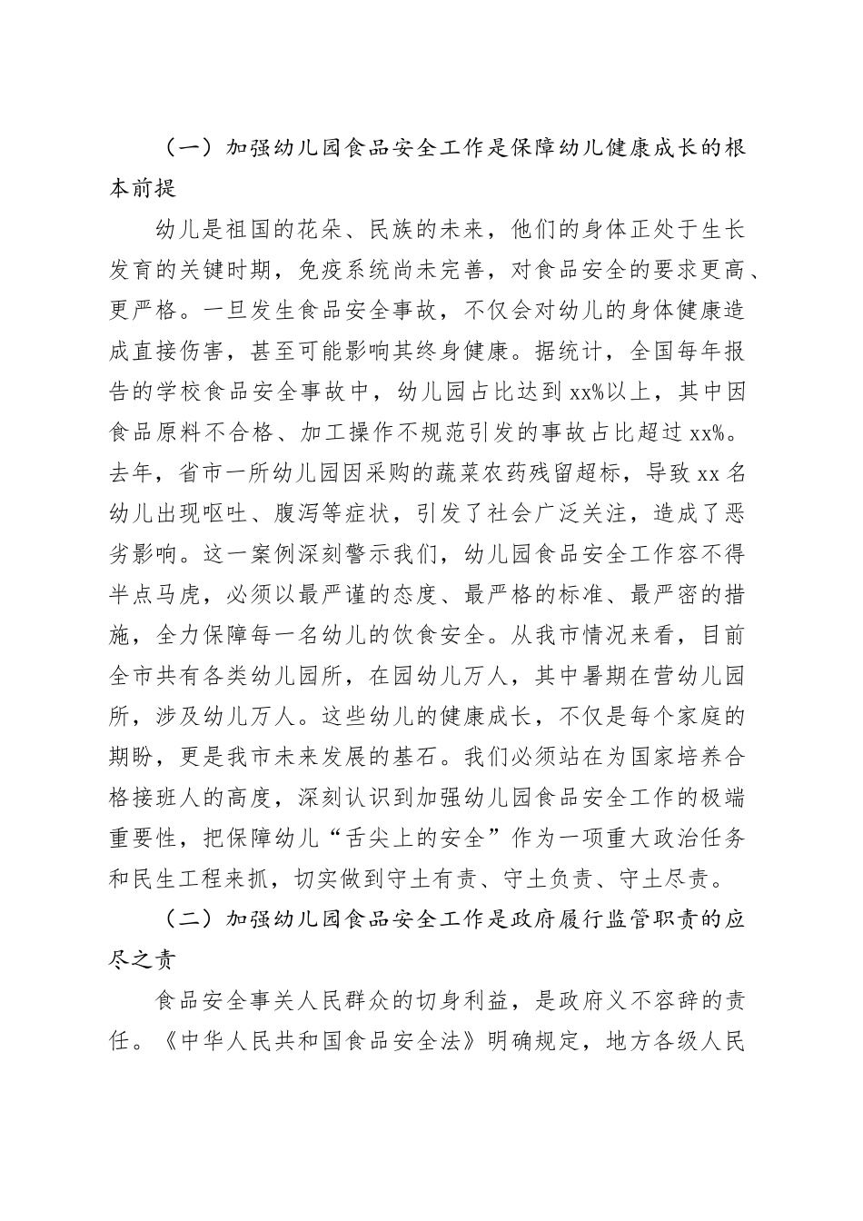在全市幼儿园食品安全专项治理工作会议上的讲话_第2页