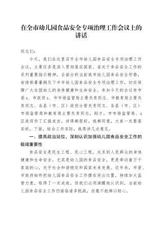 在全市幼儿园食品安全专项治理工作会议上的讲话