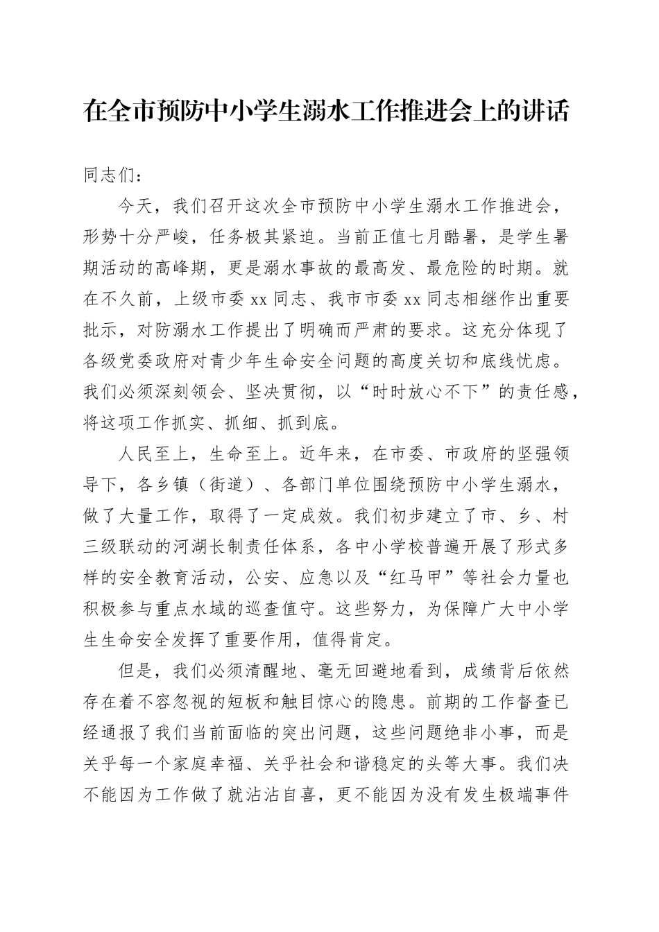 在全市预防中小学生溺水工作推进会上的讲话_第1页