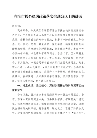 在全市援企稳岗政策落实推进会议上的讲话
