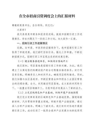 在全市招商引资调度会上的汇报材料