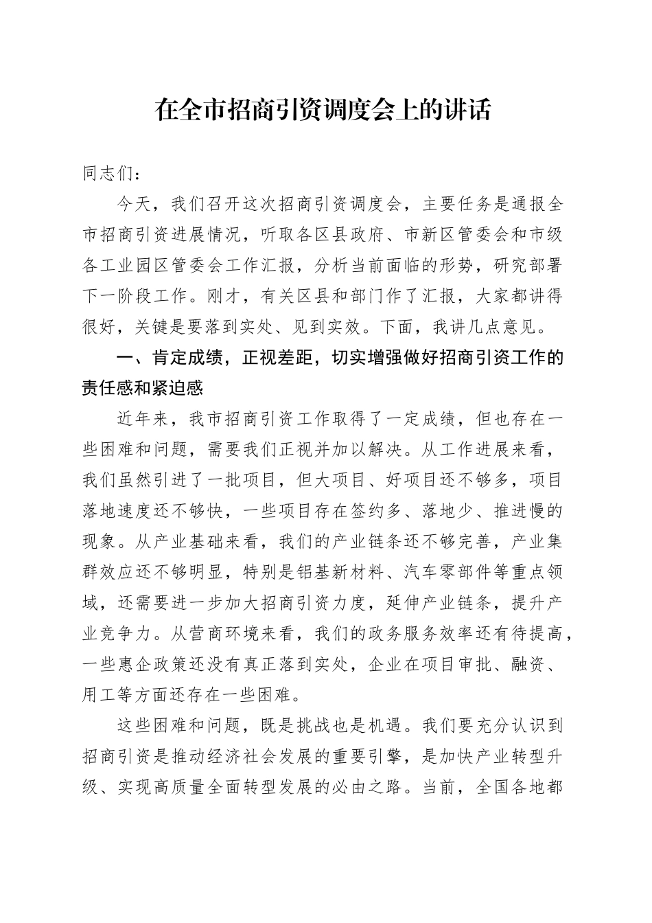 在全市招商引资调度会上的讲话_第1页