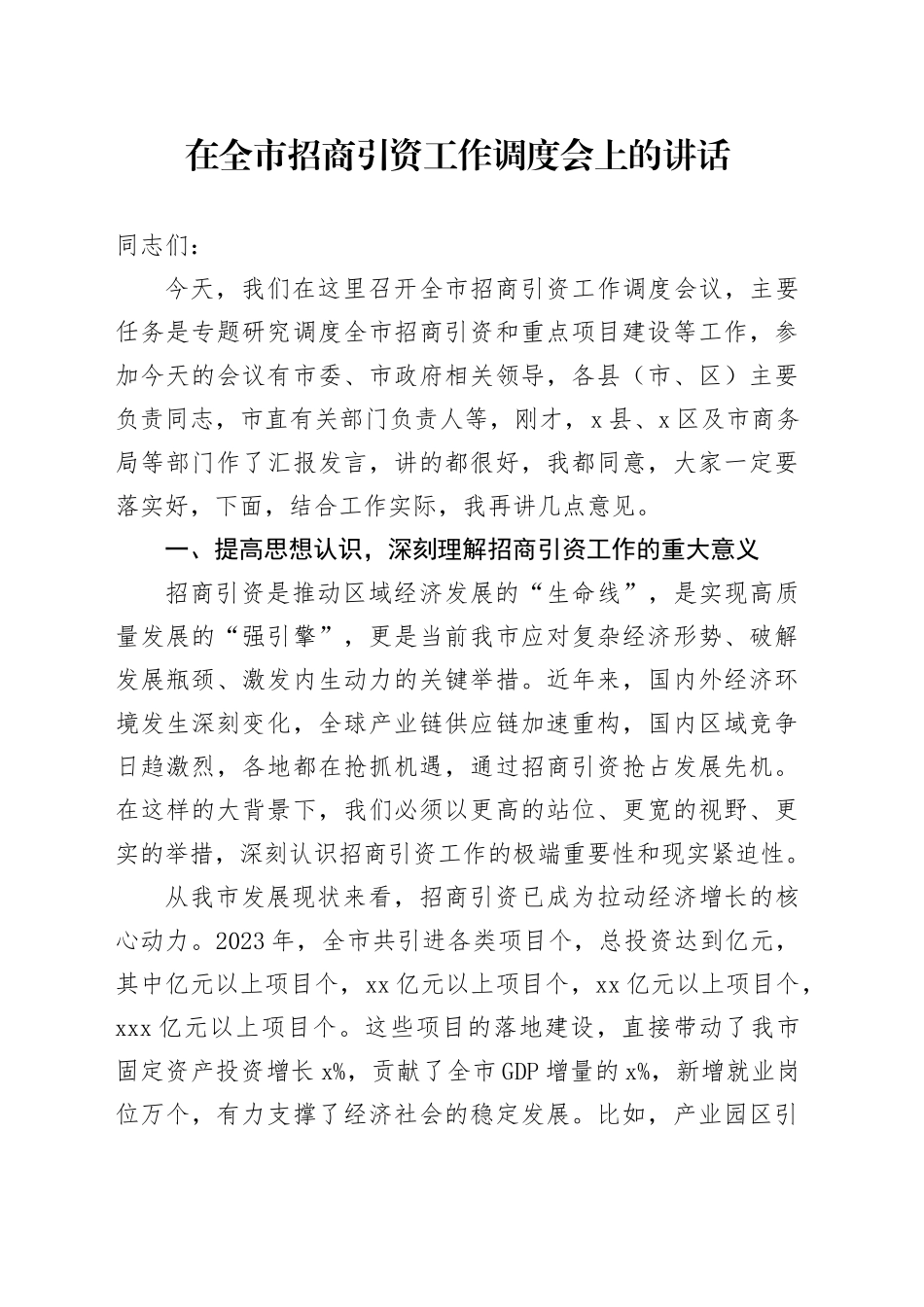 在全市招商引资工作调度会上的讲话_第1页
