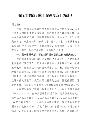 在全市招商引资工作调度会上的讲话