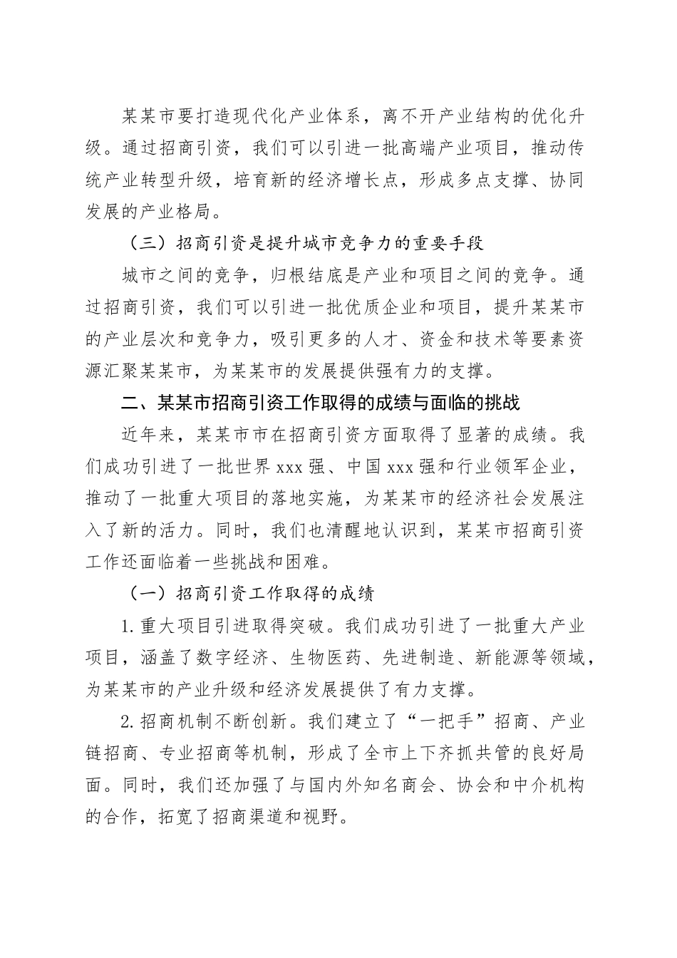 在全市招商引资工作会议暨招商落地提升行动部署会上的讲话_第2页
