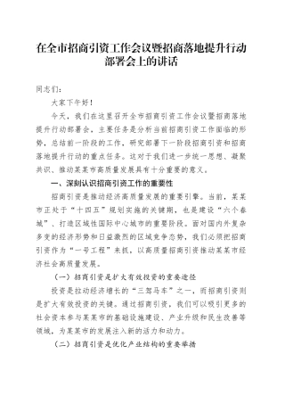 在全市招商引资工作会议暨招商落地提升行动部署会上的讲话