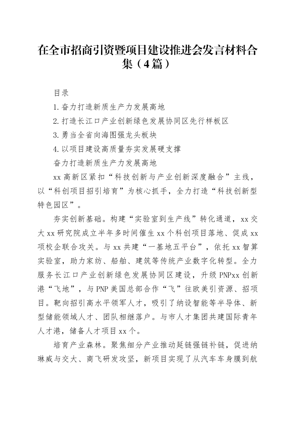 在全市招商引资暨项目建设推进会发言材料合集（4篇）_第1页