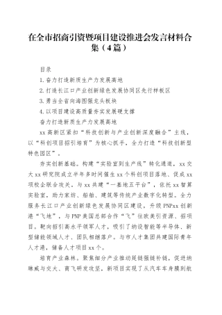 在全市招商引资暨项目建设推进会发言材料合集（4篇）
