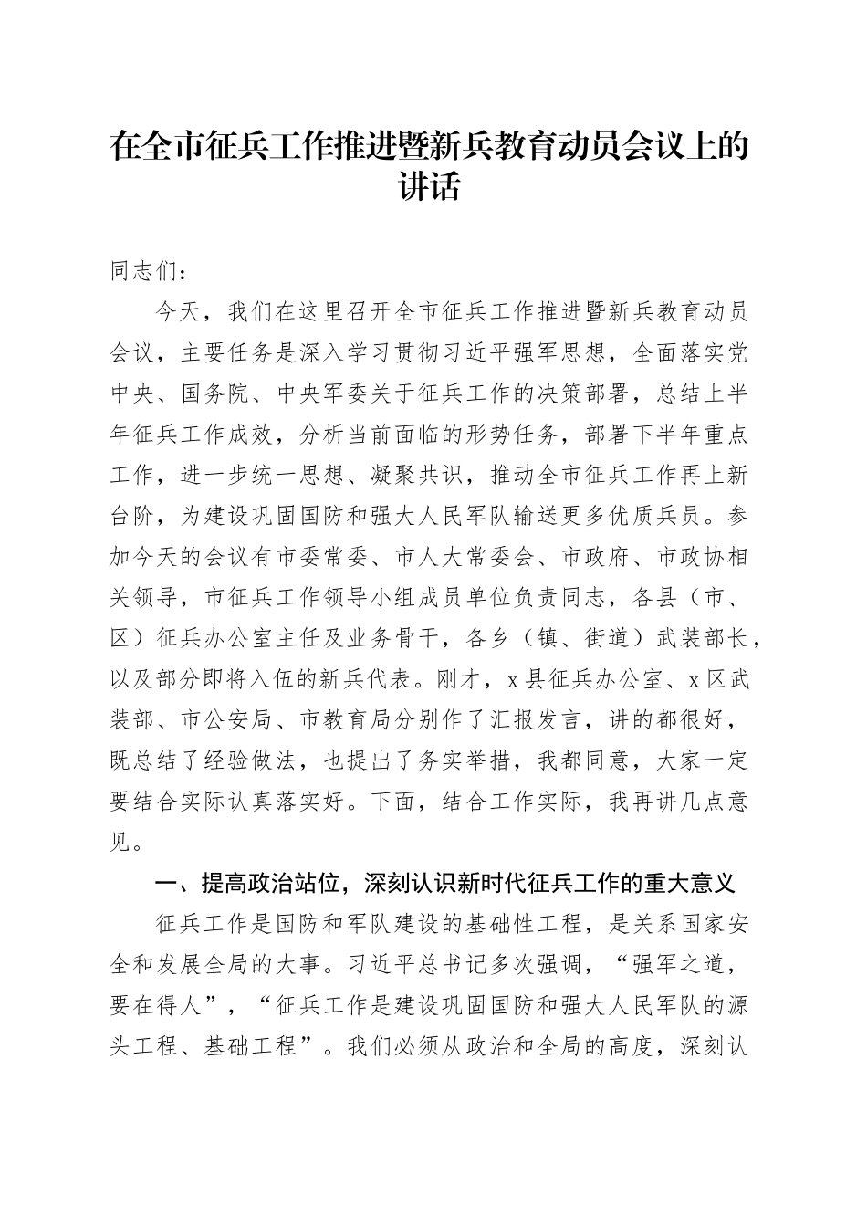 在全市征兵工作推进暨新兵教育动员会议上的讲话_第1页
