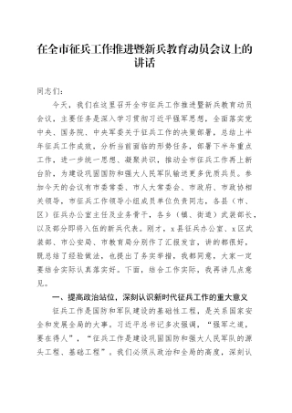 在全市征兵工作推进暨新兵教育动员会议上的讲话