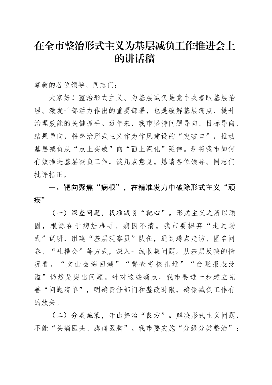 在全市整治形式主义为基层减负工作推进会上的讲话稿_第1页